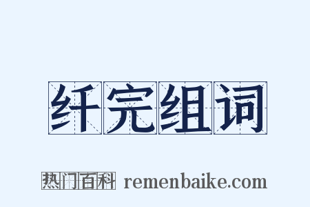 纤完组词是什么意思的图片